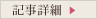 記事詳細