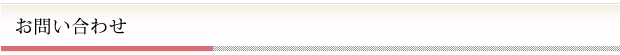 お問い合わせ