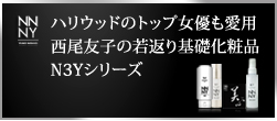 西尾友子の若返り基礎化粧品 N3Yシリーズ